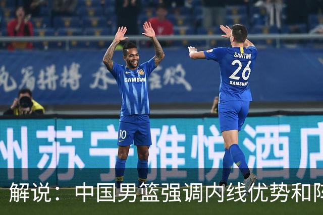 解说：中国男篮强调内线优势&阵地战 这是不知变通&战术素养低下